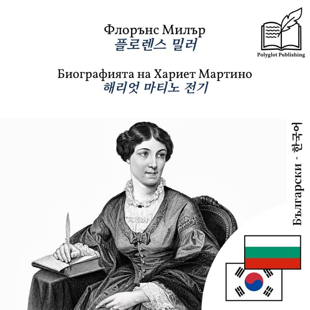 해리엇 마티노 전기