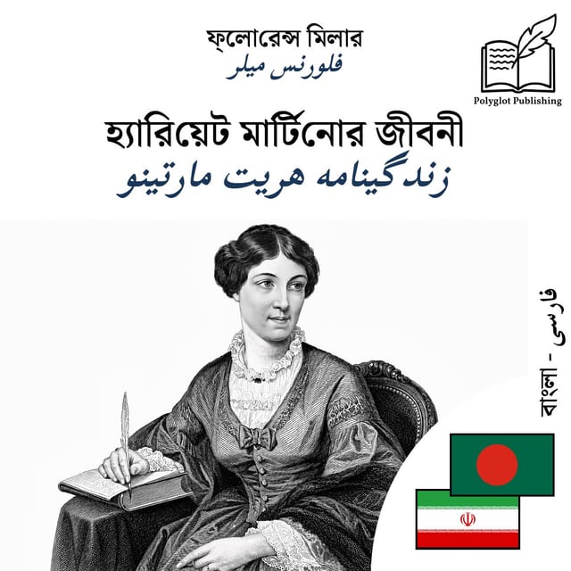 زندگینامه هریت مارتینو