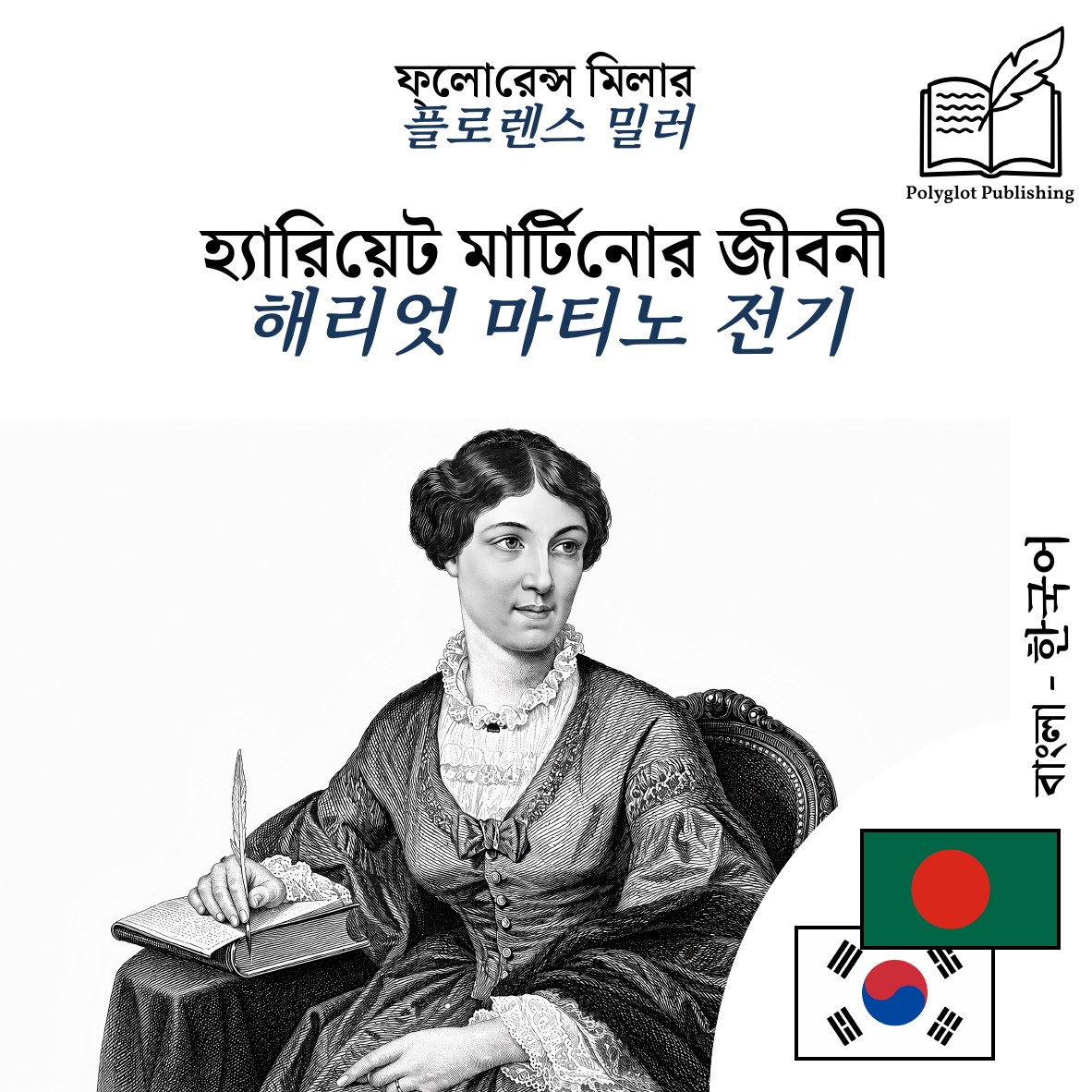 해리엇 마티노 전기