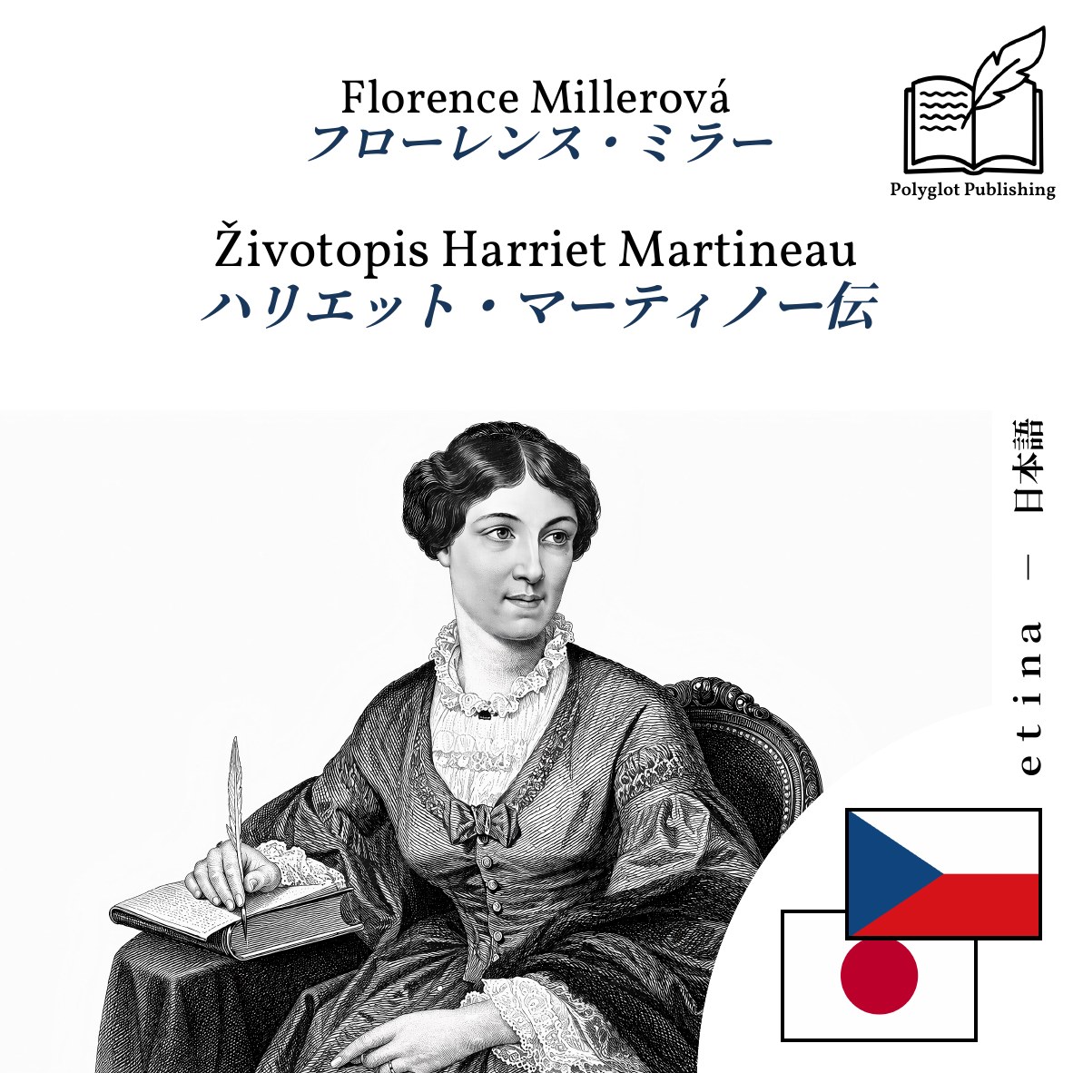 ハリエット・マーティノー伝