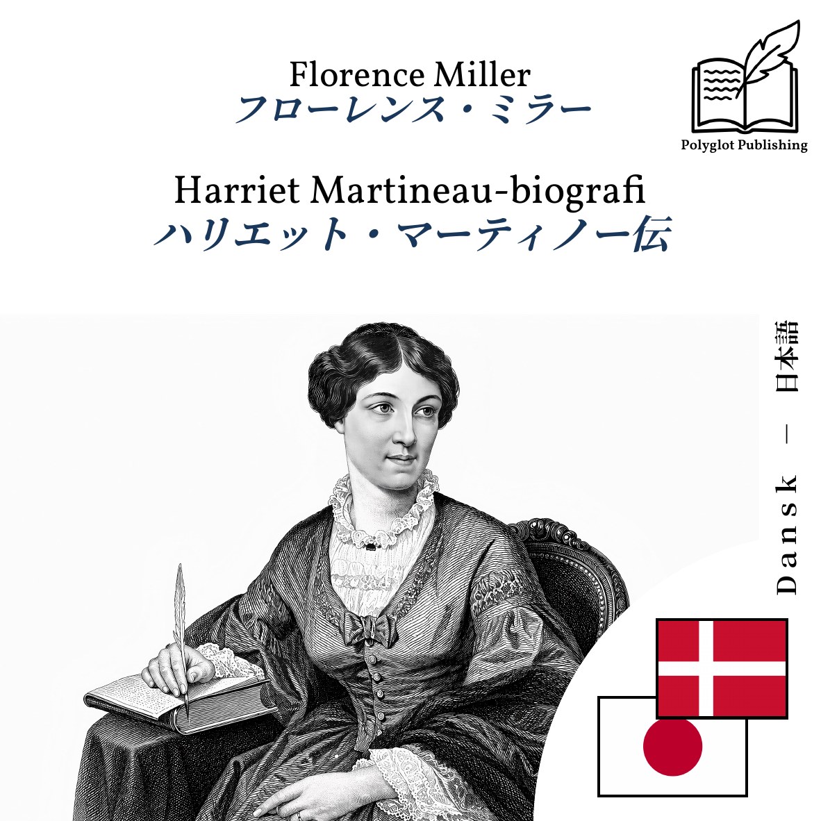 ハリエット・マーティノー伝
