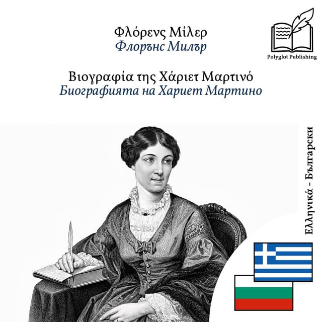 Биографията на Хариет Мартино