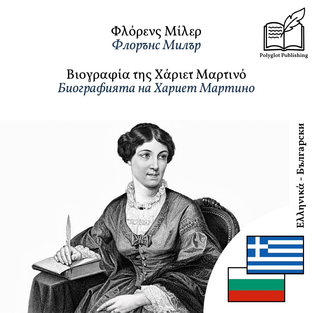 Биографията на Хариет Мартино