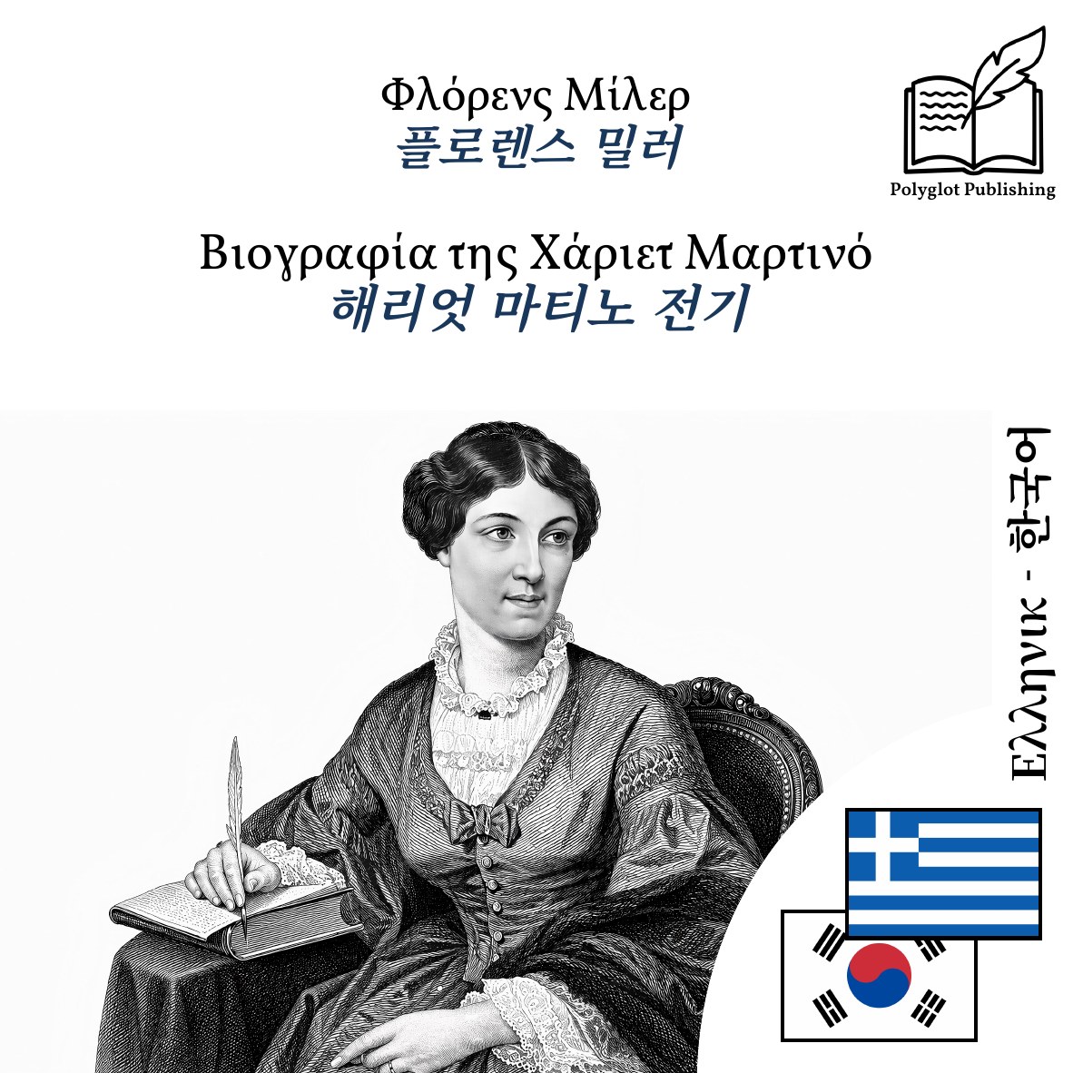 해리엇 마티노 전기