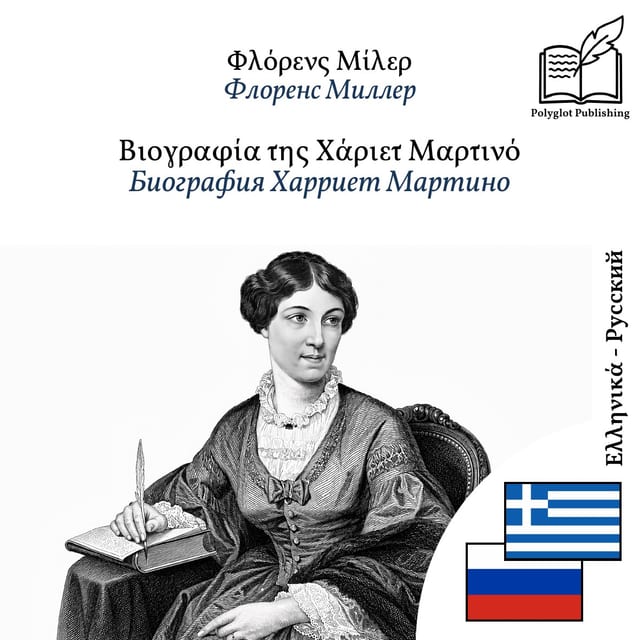 Биография Харриет Мартино