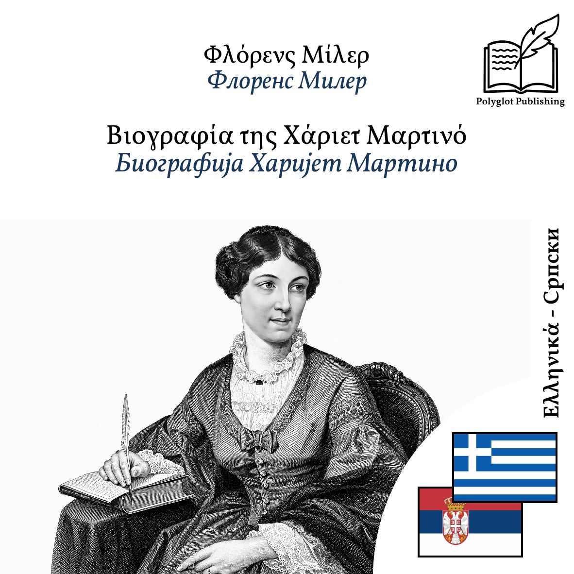 Биографија Харијет Мартино