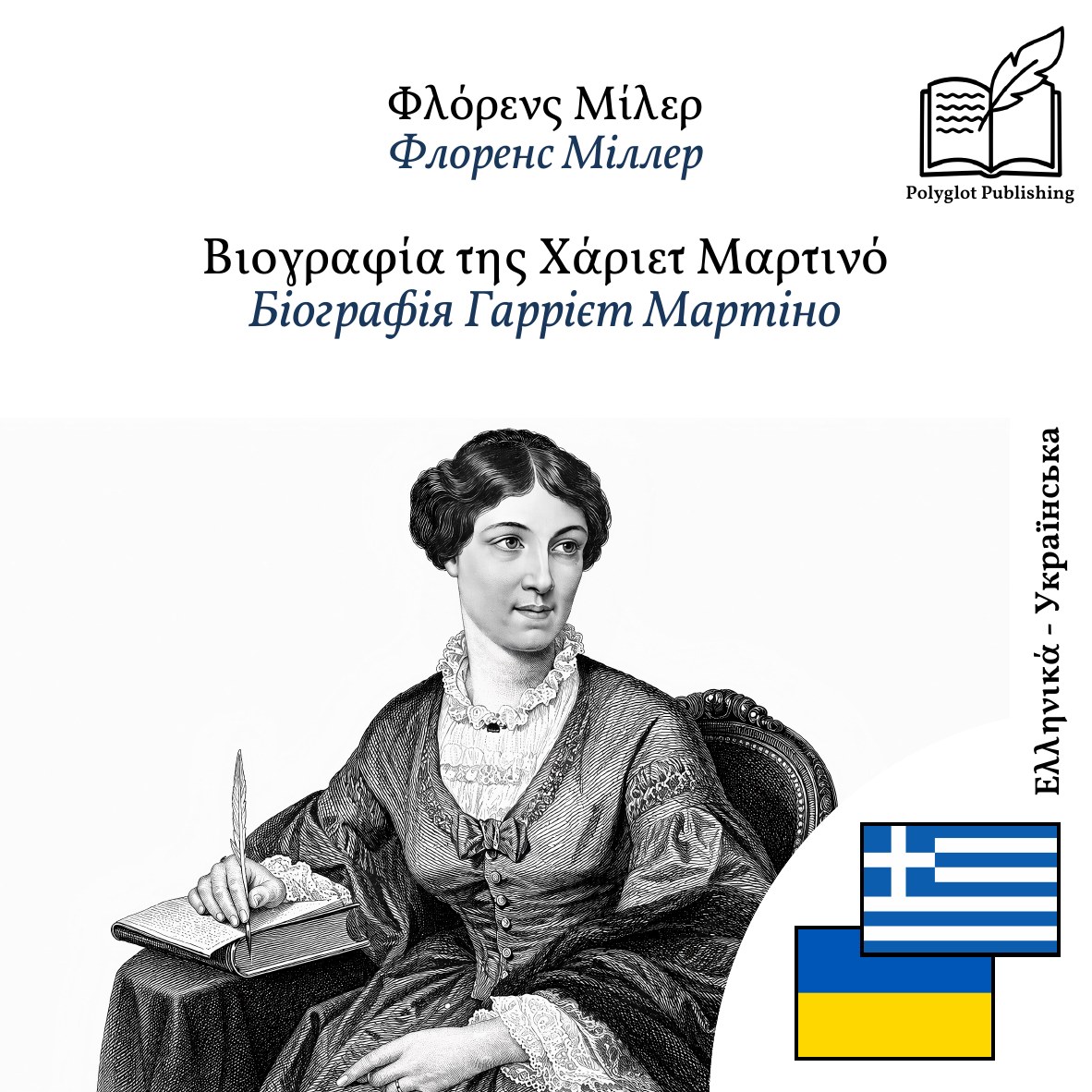 Біографія Гаррієт Мартіно