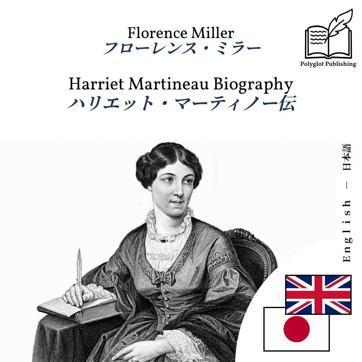 ハリエット・マーティノー伝