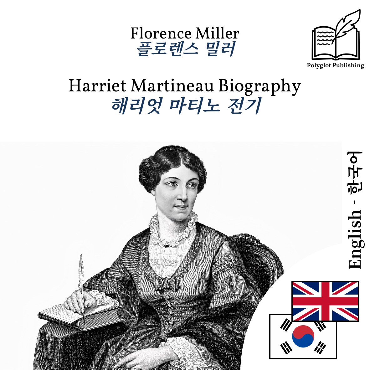 해리엇 마티노 전기