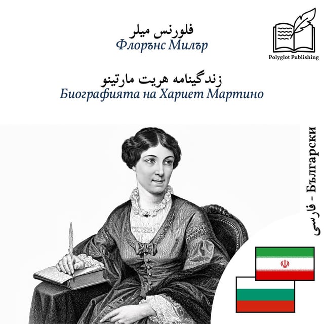 Биографията на Хариет Мартино