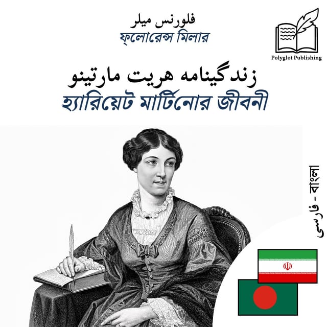 হ্যারিয়েট মার্টিনোর জীবনী