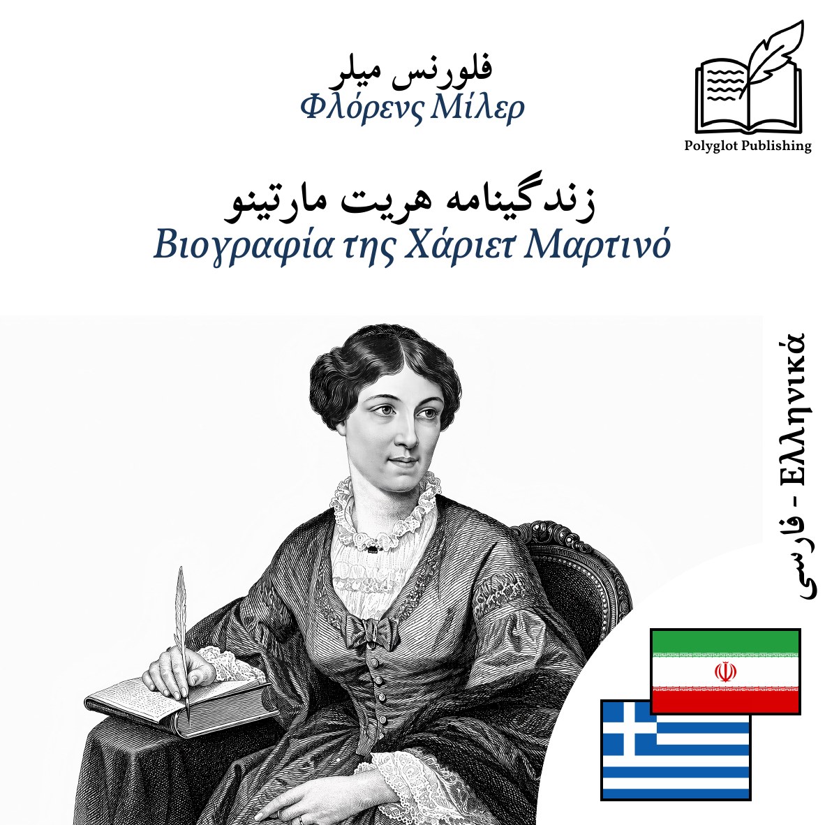 Βιογραφία της Χάριετ Μαρτινό