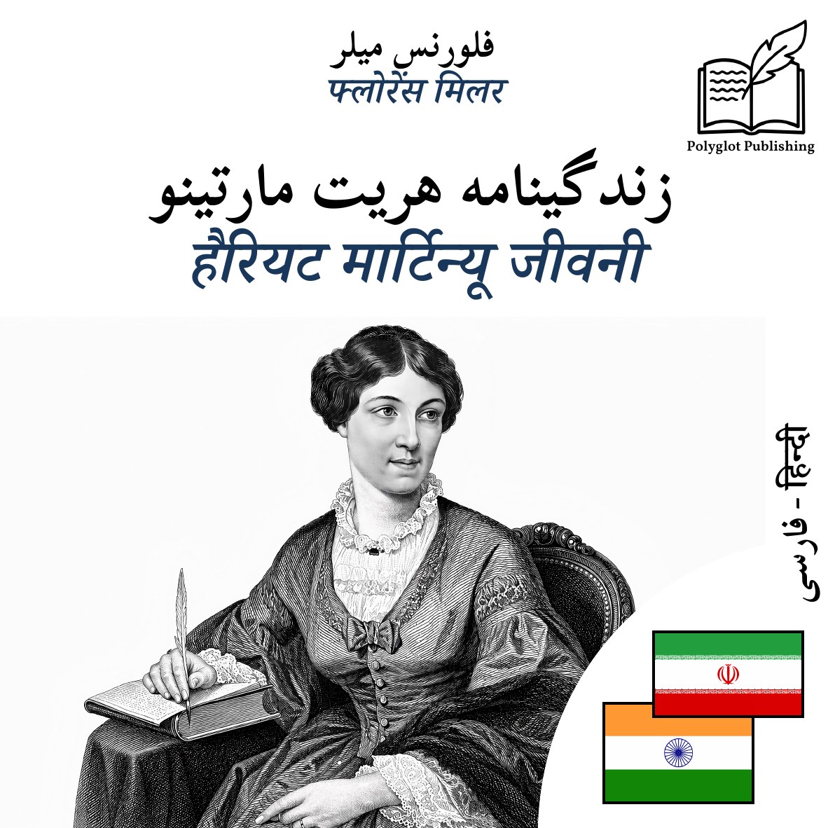हैरियट मार्टिन्यू जीवनी
