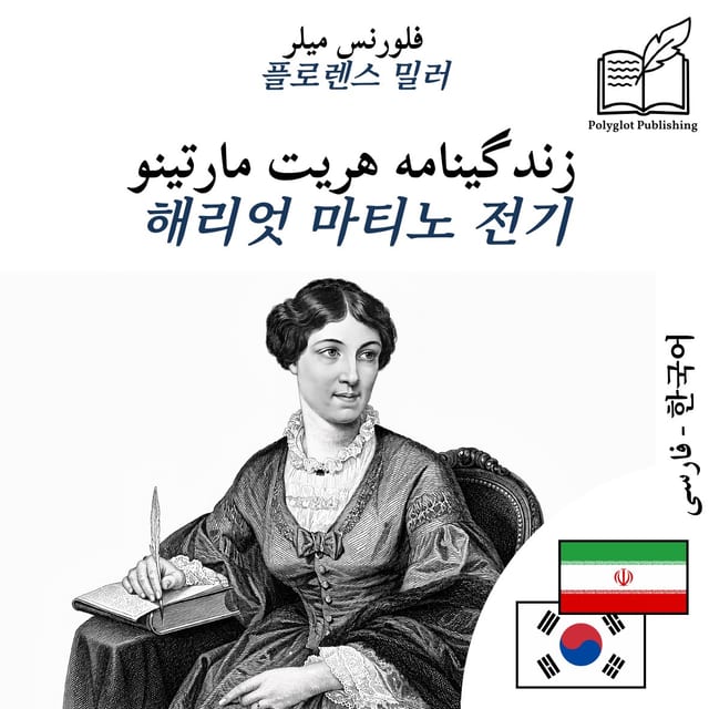 해리엇 마티노 전기