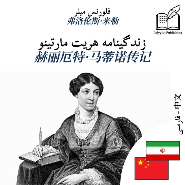 赫丽厄特·马蒂诺传记