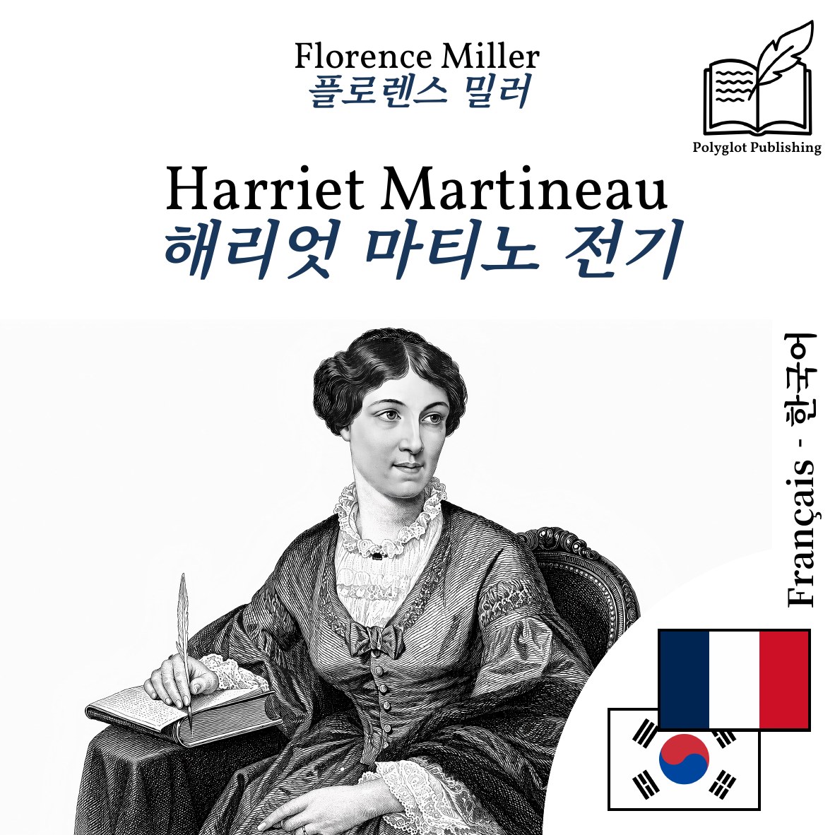 해리엇 마티노 전기