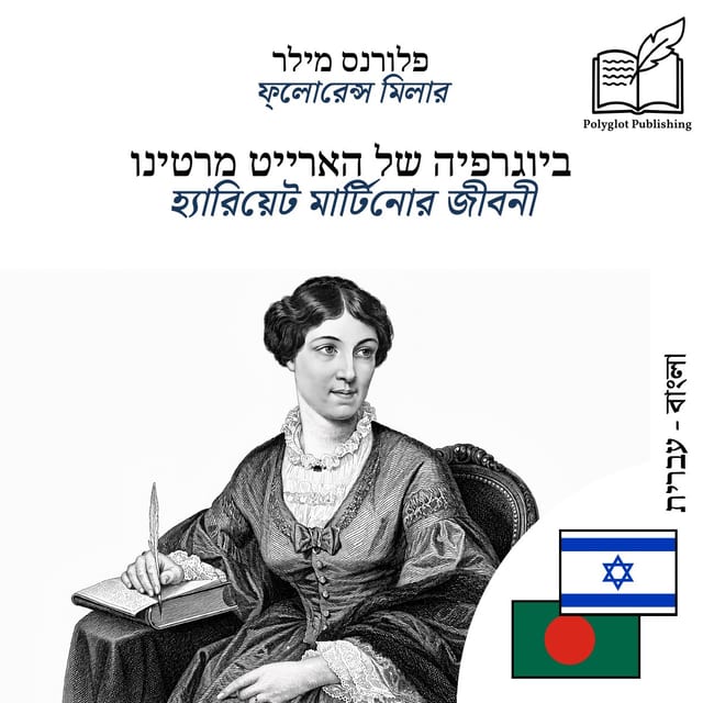 হ্যারিয়েট মার্টিনোর জীবনী