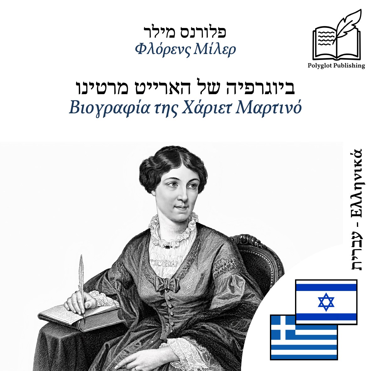 Βιογραφία της Χάριετ Μαρτινό