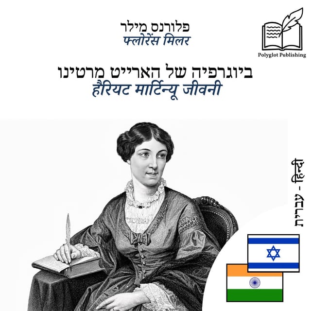 हैरियट मार्टिन्यू जीवनी