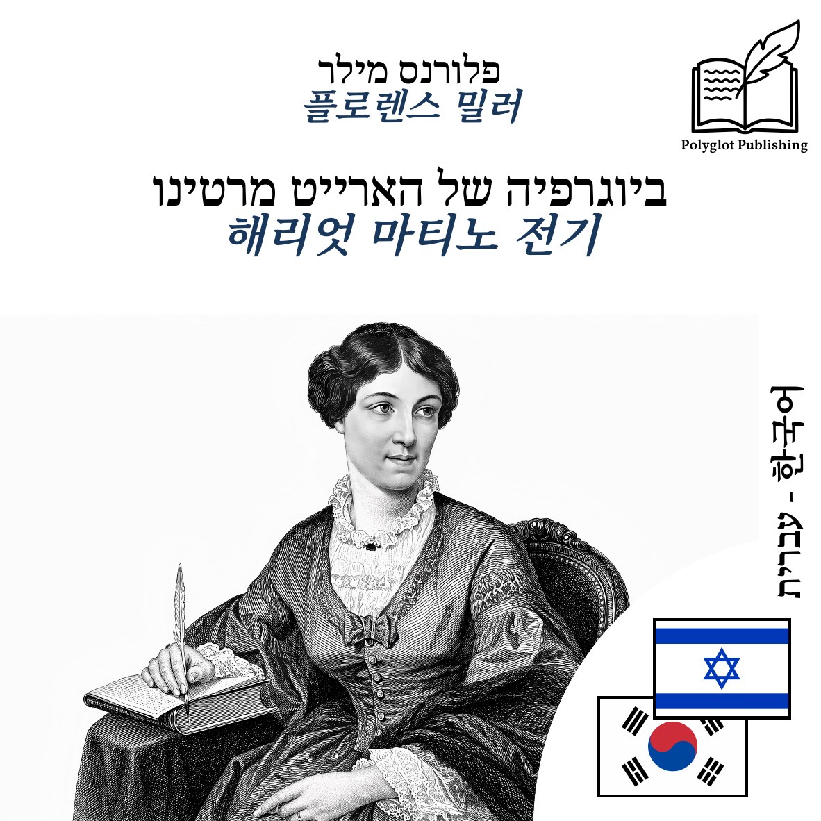 해리엇 마티노 전기