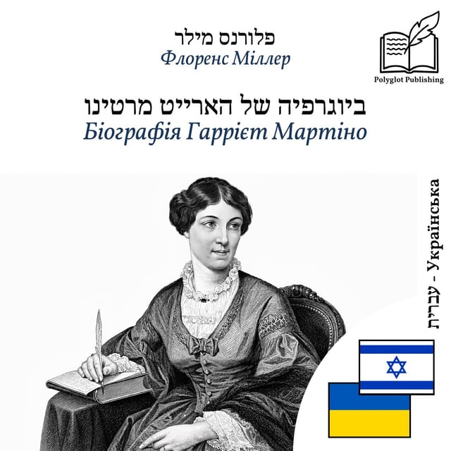 Біографія Гаррієт Мартіно
