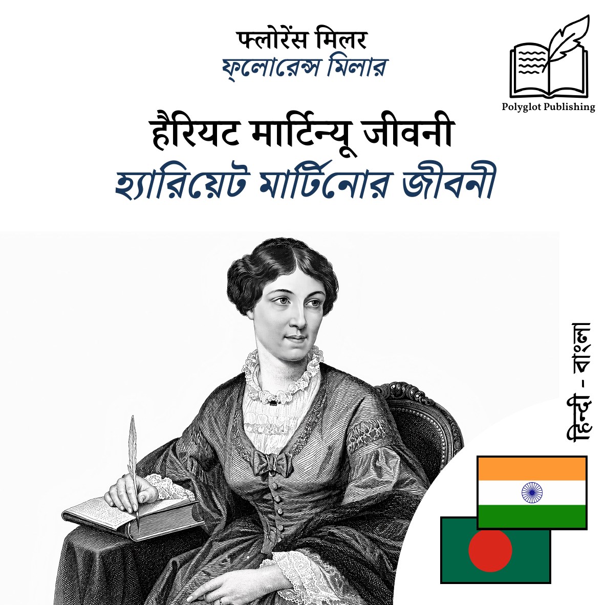 হ্যারিয়েট মার্টিনোর জীবনী