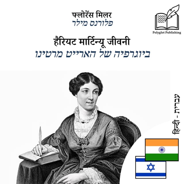ביוגרפיה של הארייט מרטינו