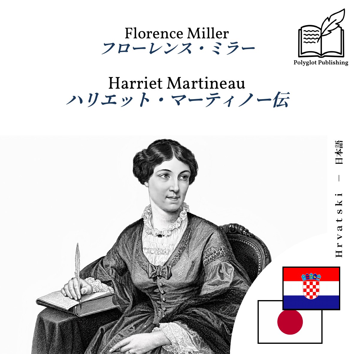 ハリエット・マーティノー伝