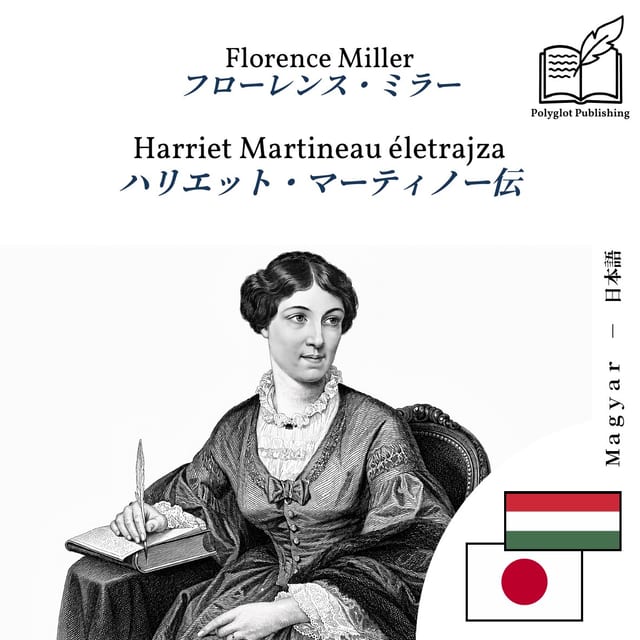 ハリエット・マーティノー伝