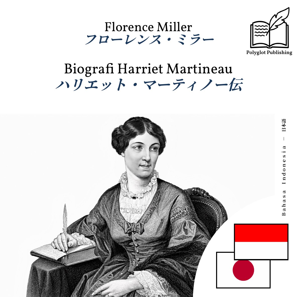 ハリエット・マーティノー伝