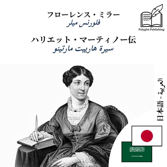 سيرة هارييت مارتينو