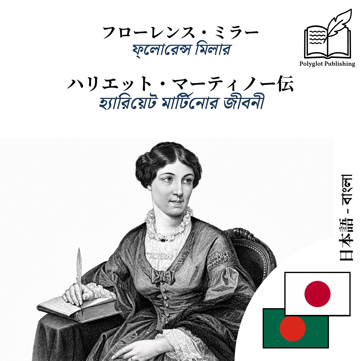 হ্যারিয়েট মার্টিনোর জীবনী