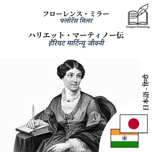 हैरियट मार्टिन्यू जीवनी