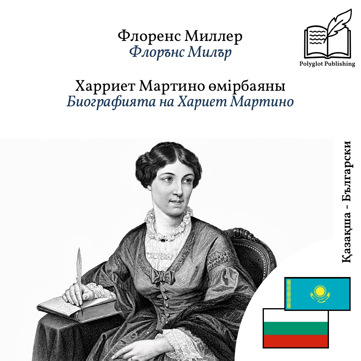 Биографията на Хариет Мартино