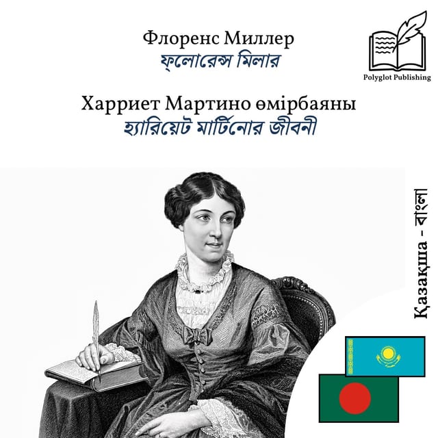 হ্যারিয়েট মার্টিনোর জীবনী