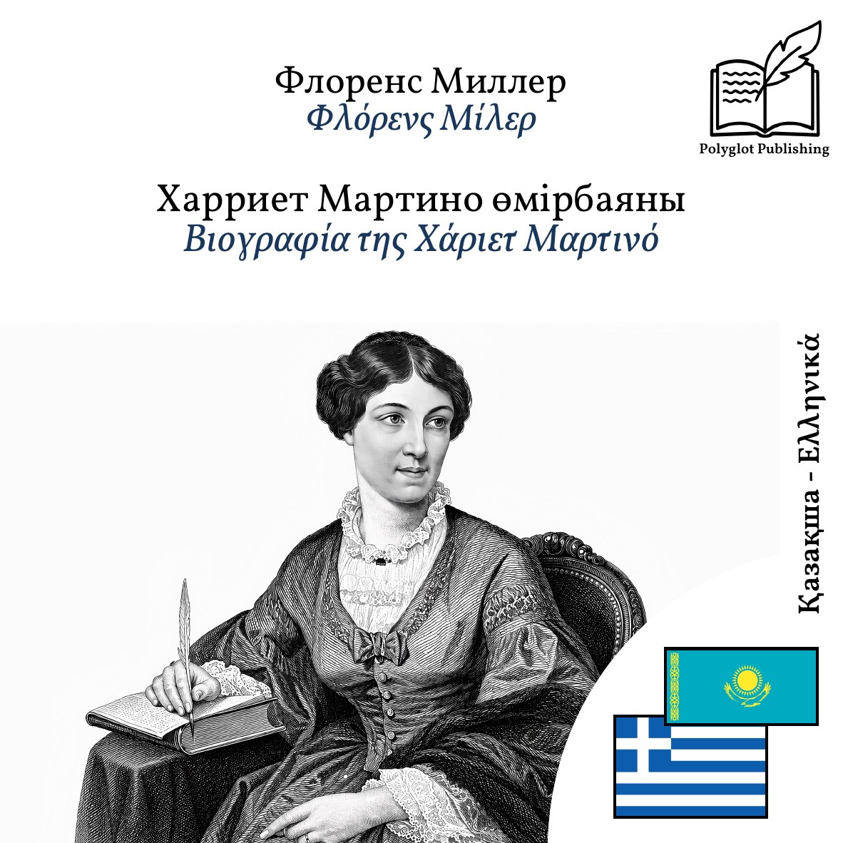 Βιογραφία της Χάριετ Μαρτινό