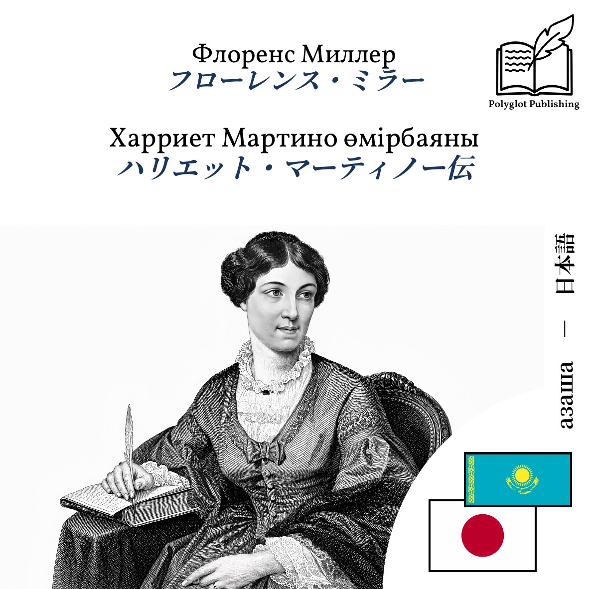 ハリエット・マーティノー伝