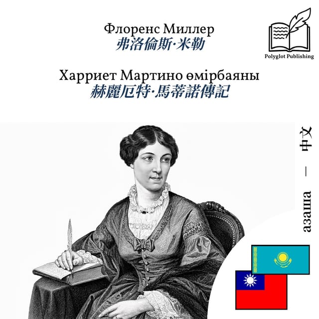 赫麗厄特·馬蒂諾傳記