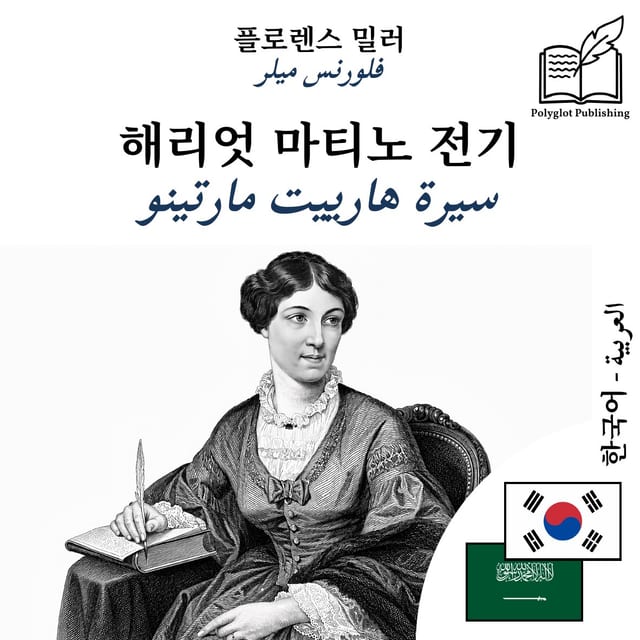 سيرة هارييت مارتينو