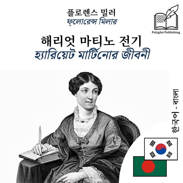 হ্যারিয়েট মার্টিনোর জীবনী