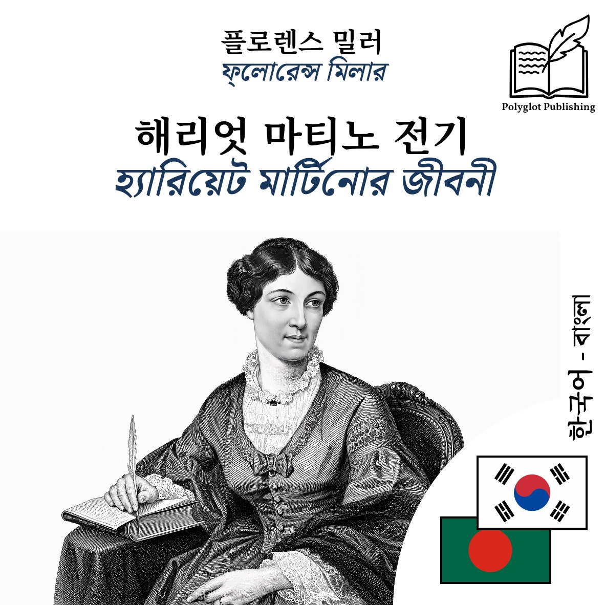 হ্যারিয়েট মার্টিনোর জীবনী