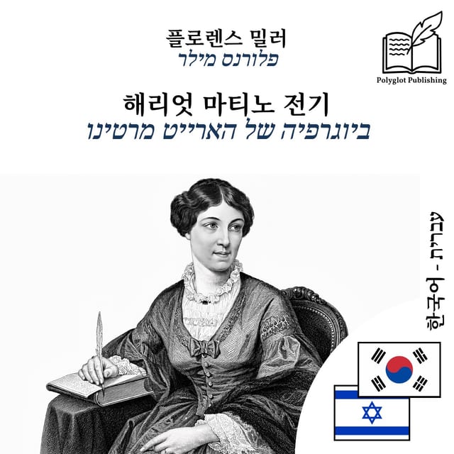 ביוגרפיה של הארייט מרטינו