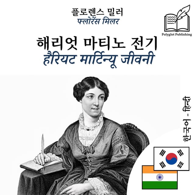 हैरियट मार्टिन्यू जीवनी