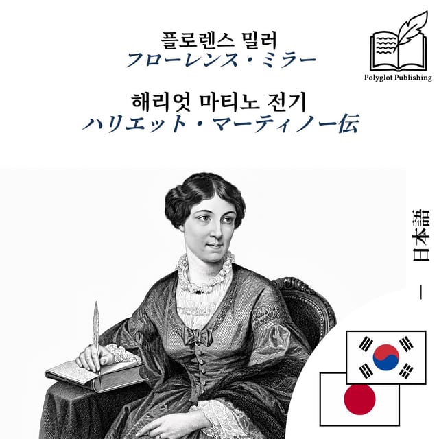 ハリエット・マーティノー伝