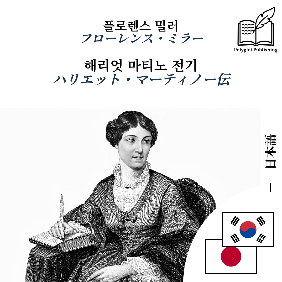 ハリエット・マーティノー伝