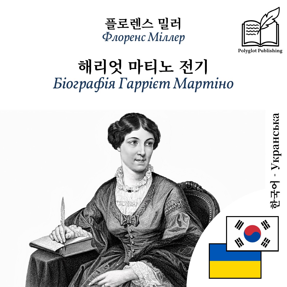 Біографія Гаррієт Мартіно