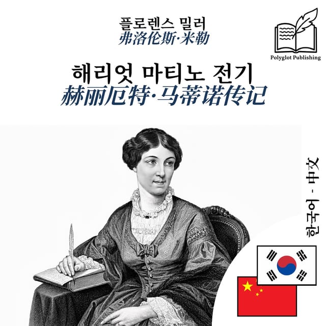 赫丽厄特·马蒂诺传记