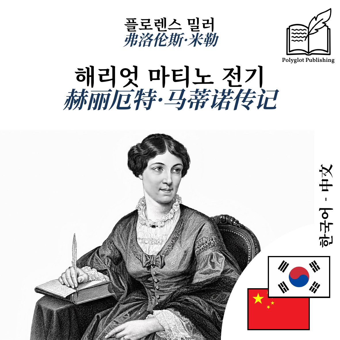 赫丽厄特·马蒂诺传记