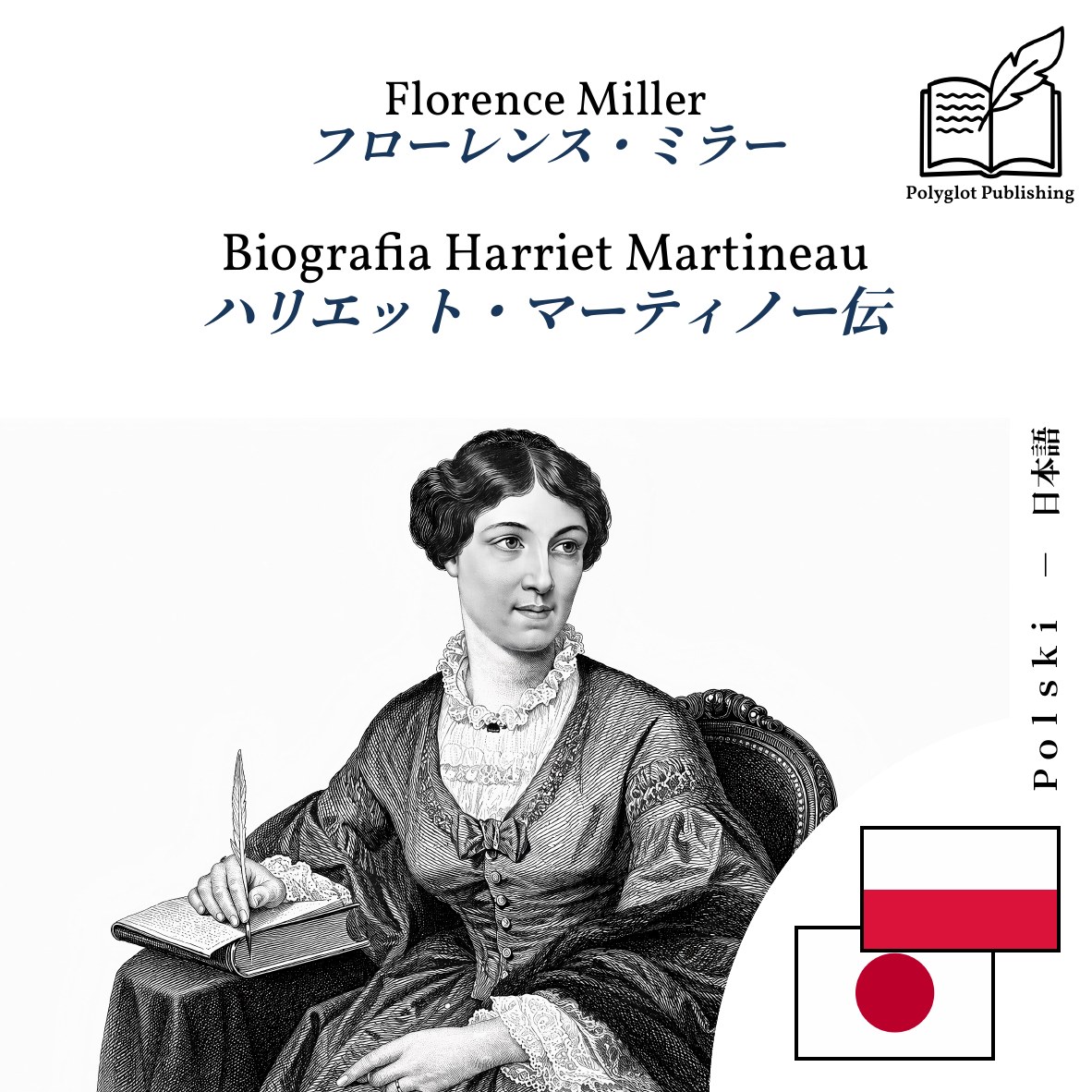 ハリエット・マーティノー伝