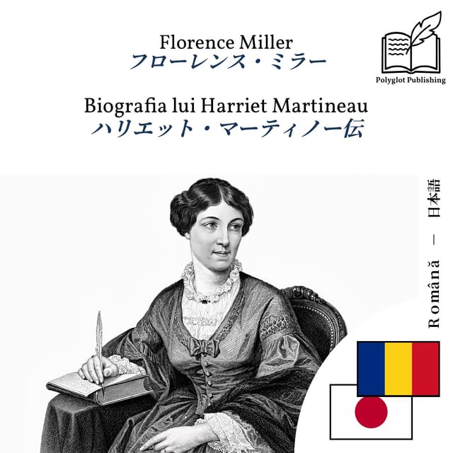 ハリエット・マーティノー伝